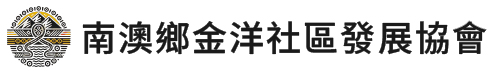 南澳鄉金洋社區發展協會