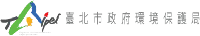 臺北市政府環保局