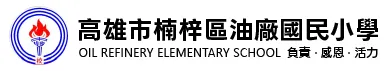 高雄市油廠國小