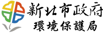 新北市政府環境保護局