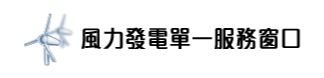 工業技術研究院-風力發電單一服務窗口