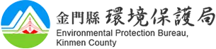 金門縣環境保護局