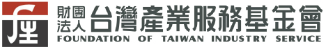 財團法人台灣產業服務基金會