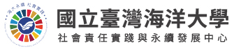 國立臺灣海洋大學社會責任實踐與永續發展中心