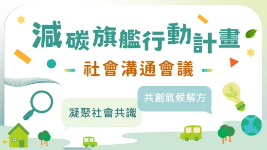 減碳旗艦行動計畫社會溝通會議