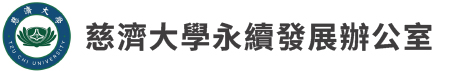 慈濟大學永續發展辦公室