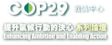 COP29戰情中心