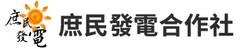 庶民發電合作社