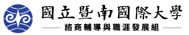 國立暨南國際大學諮商輔導與職涯發展組