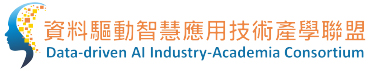 資料驅動智慧應用技術產學聯盟
