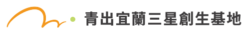 青出宜蘭三星創生基地