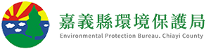 嘉義縣環境保護局