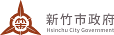 新竹市政府