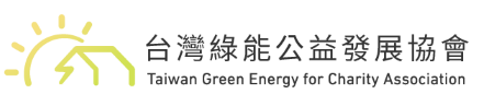 台灣綠能公益發展協會