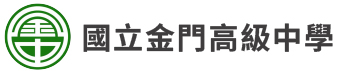國立金門高級中學