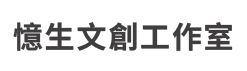 憶生文創工作室