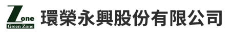 環榮永興股份有限公司