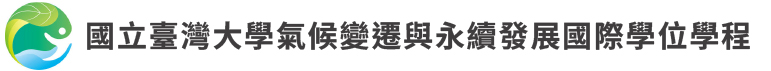 國立臺灣大學氣候變遷與永續發展國際學位學程