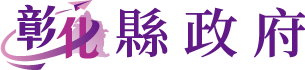 彰化縣政府