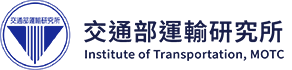 交通部運輸研究所