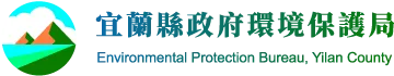 宜蘭縣政府環境保護局
