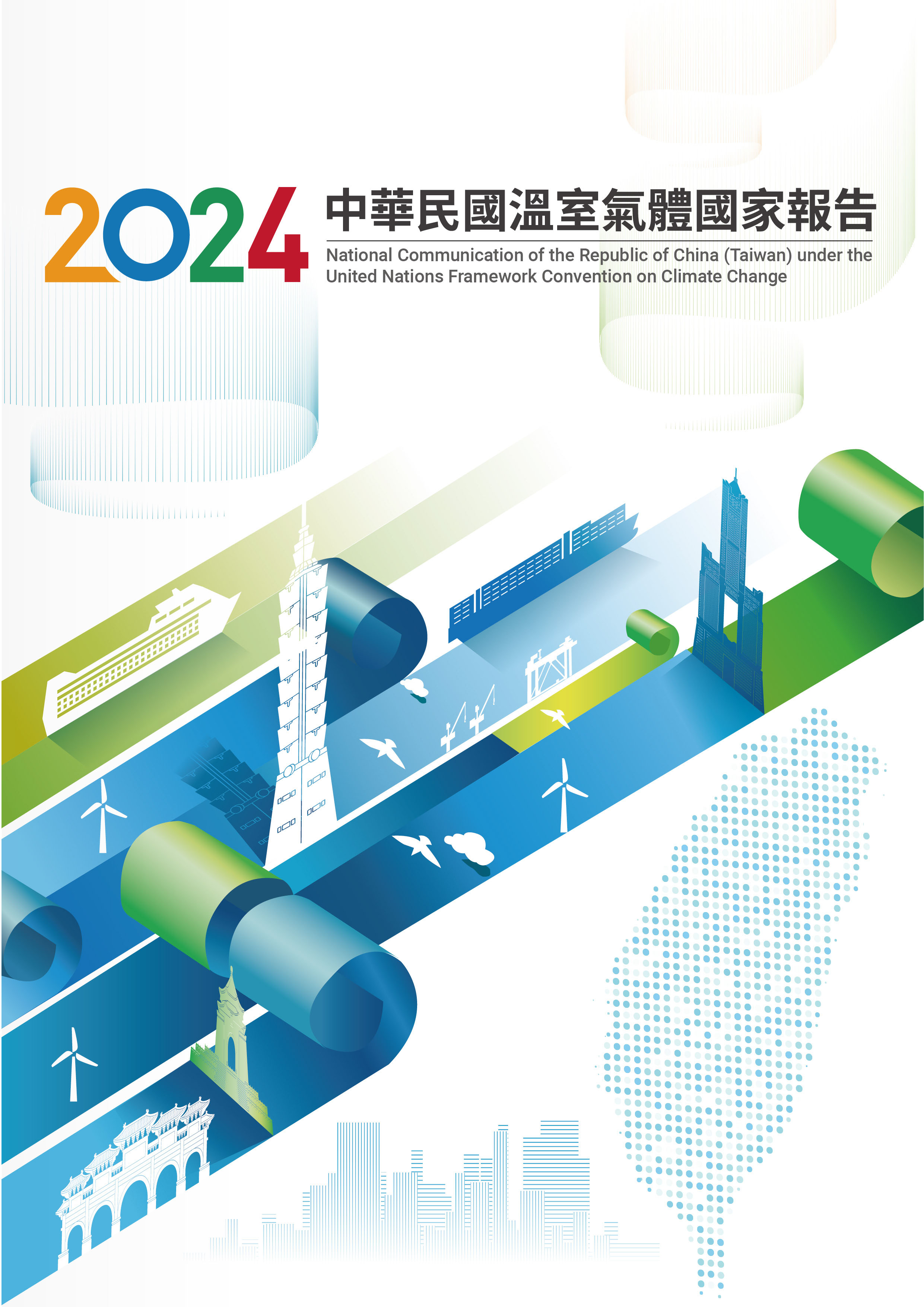 2024年中華民國溫室氣體國家報告_封面_