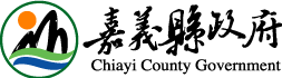 嘉義縣政府