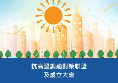 抗高溫調適對策聯盟及成立大會