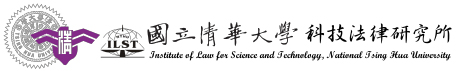 國立清華大學科技法律研究所
