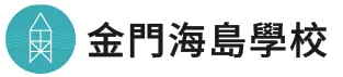 金門海島學校