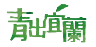 青出宜蘭合作社