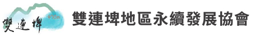 雙連埤地區永續發展協會