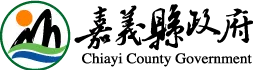 嘉義縣政府