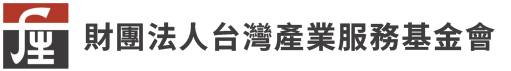 財團法人台灣產業服務基金會