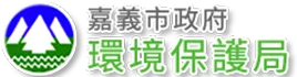 嘉義市政府環境保護局