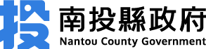 南投縣政府