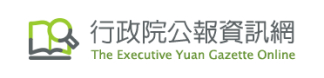 行政院公報資訊網