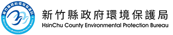 新竹縣政府環保局