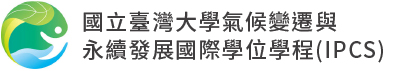 國立臺灣大學氣候變遷與永續發展國際學位學程_IPCS_