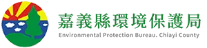 嘉義縣環境保護局