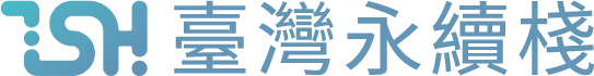 臺灣永續棧