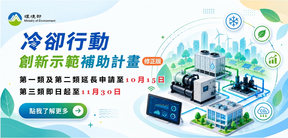 冷卻行動創新示範補助計畫