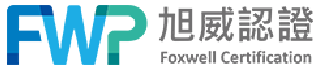 旭威認證