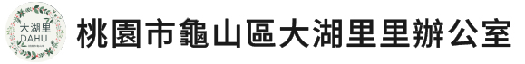 桃園市龜山區大湖里里辦公室