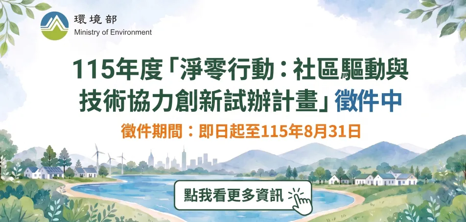 淨零行動：社區驅動與技術協力創新試辦計畫