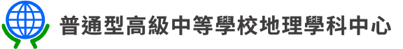 普通型高級中等學校地理學科中心