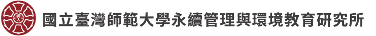 國立臺灣師範大學永續管理與環境教育研究所