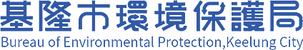 基隆市環境保護局