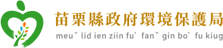 苗栗縣政府環境保護局