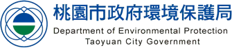桃園市政府環境保護局